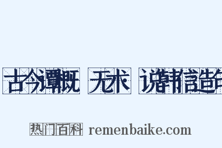古今谭概·无术·说韩信造句是什么意思的图片